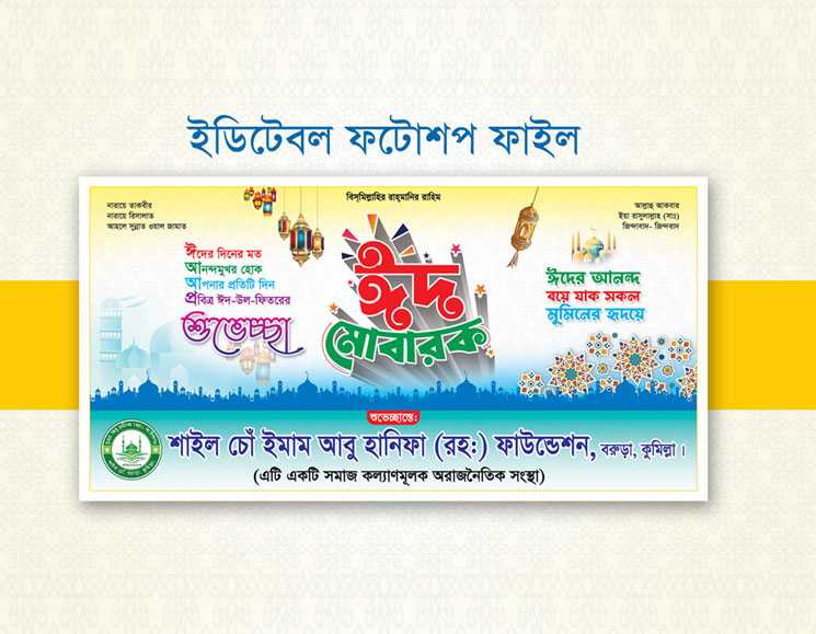 ঈদ  শুভেচ্ছা ব্যানার 2024 / Eid Wishes Banner 2024