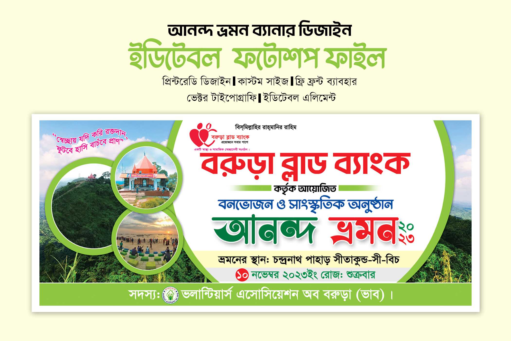 আনন্দ ভ্রমন ব্যানার ডিজাইন Travel Banner