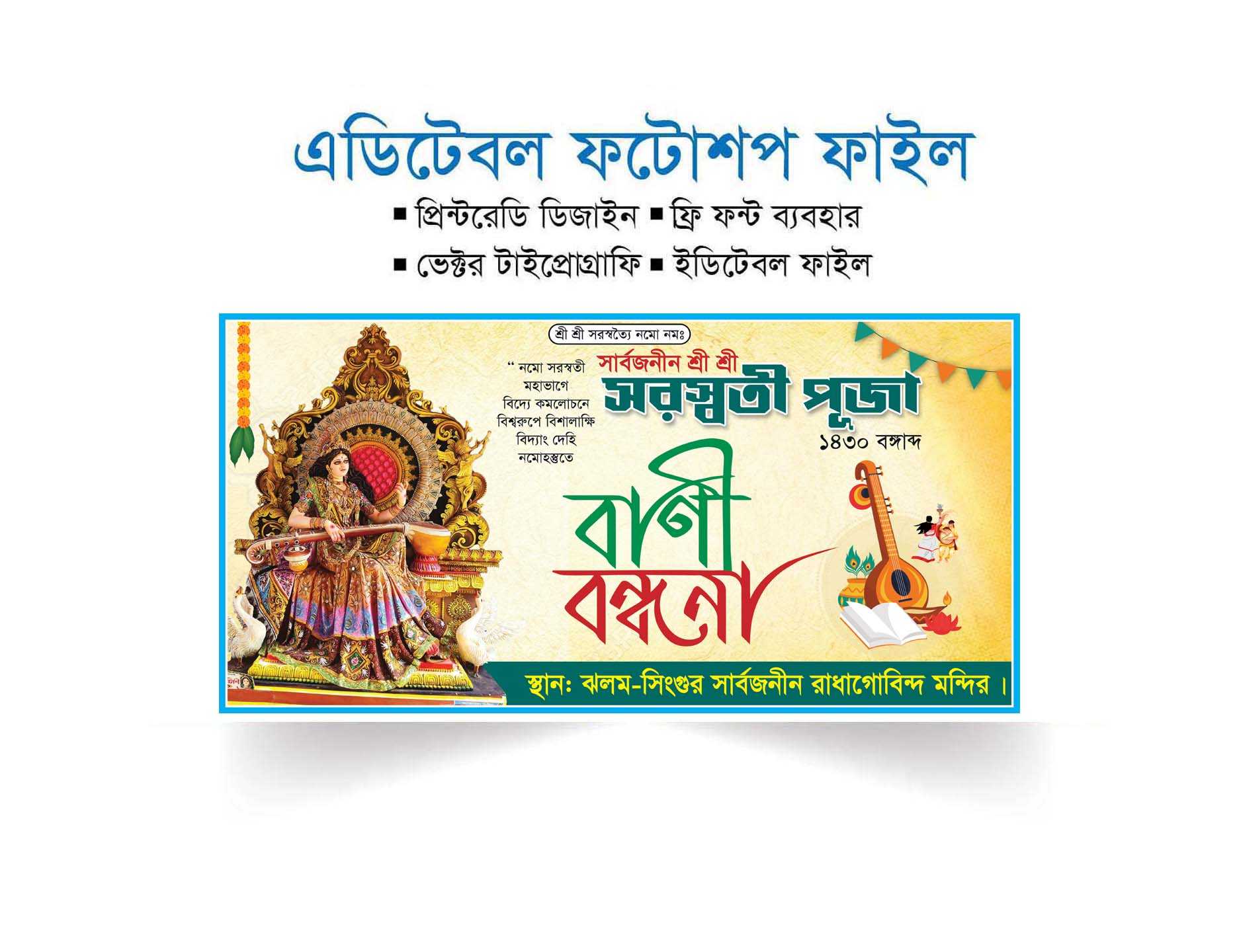 সরস্বতী পূজা ব্যানার ডিজাইন/Saraswati Puja Banner Design 2024