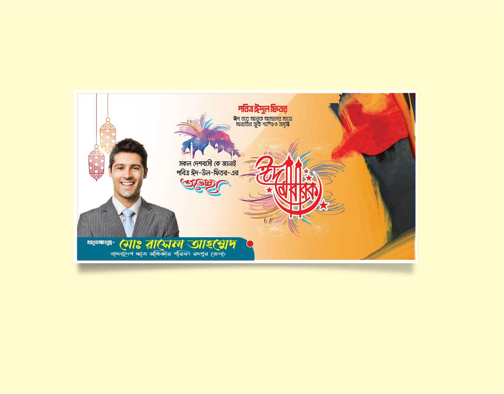 ঈদের শুভেচ্ছা ব্যানার Eid banner design..