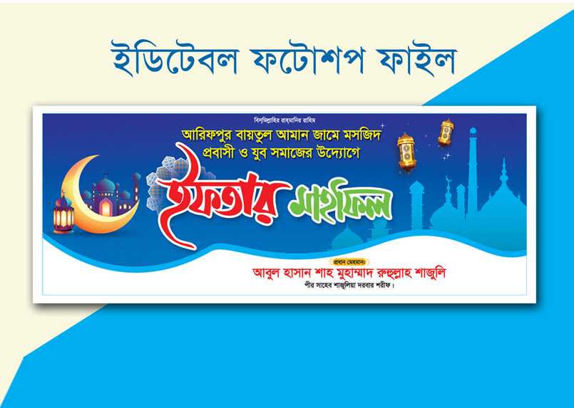 ইফতার মাহফিল ব্যানার ডিজাইন Iftar mahfil banner design