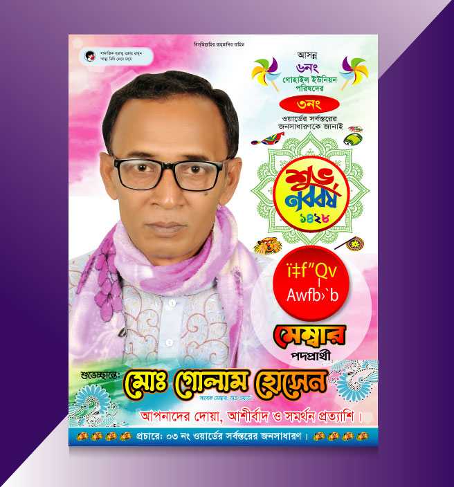 শুভ নববর্ষ পোষ্টার/ shuvo noboborsho Poster