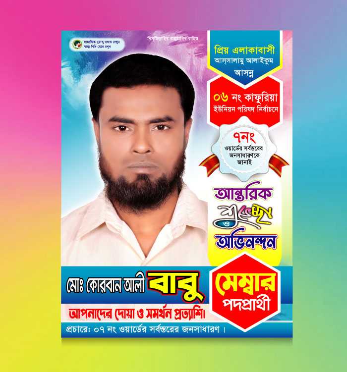 শুভেচ্ছা পোষ্টার/ Suveccha Poster 06