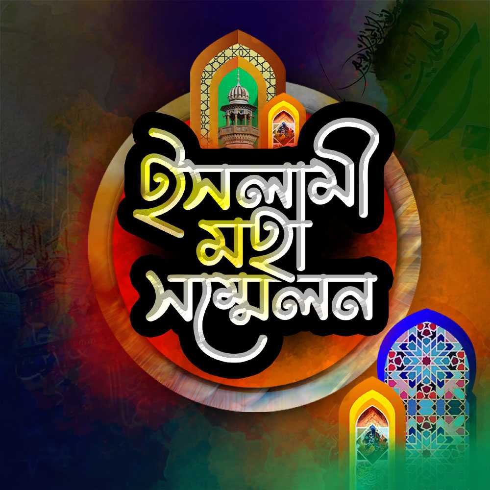 Islami Moha Sommelone Text / ইসলামী মহাসম্মেলন ফন্ট ফি