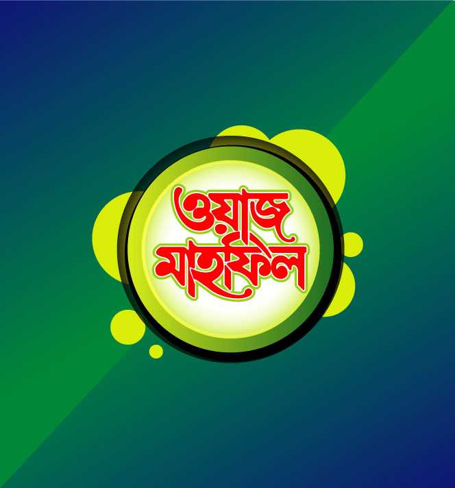 Waz Mahfil Text Bangla Free Download