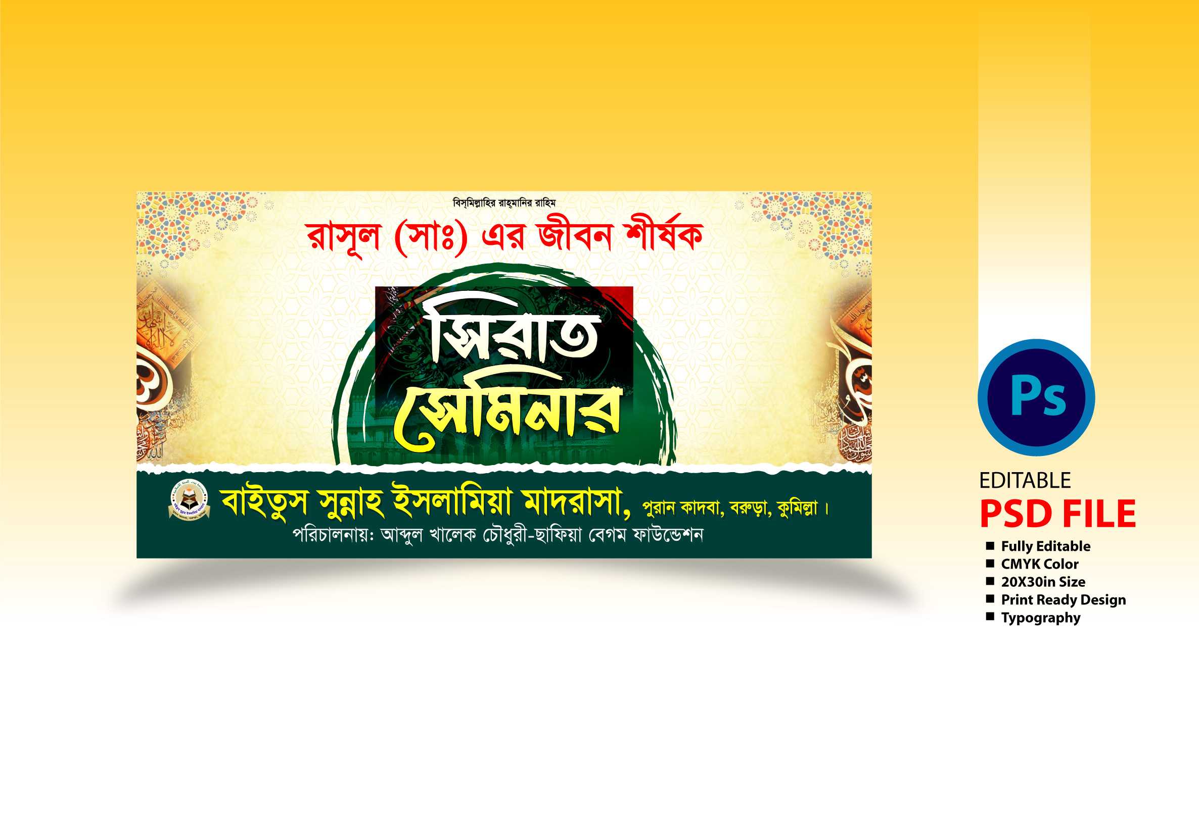 সিরাত সেমিনার ব্যানার ডিজাইন Sirat Seminar Banner Design