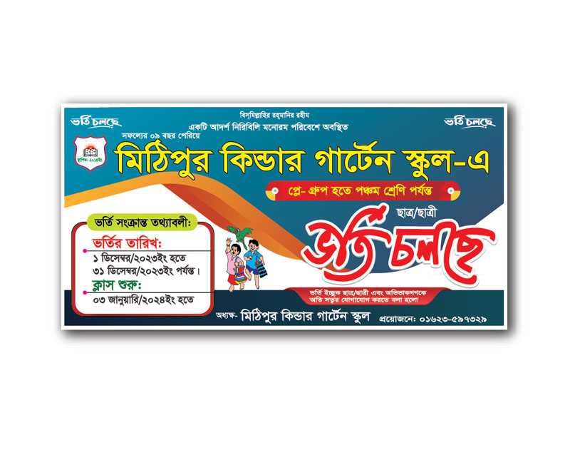 ভর্তি  ব্যানার ডিজাইন, Admission Notification Banner-24 / স্কুলের ভর্তি বিজ্ঞাপনের ব্যানার-26