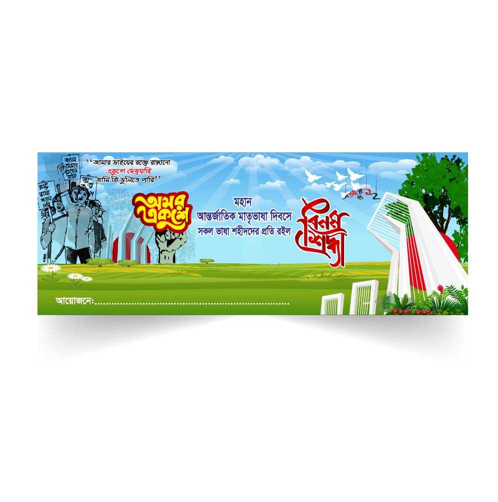 একুশে ফেব্রুয়ারী ব্যানার ডিজাইন-21 February Banner Design