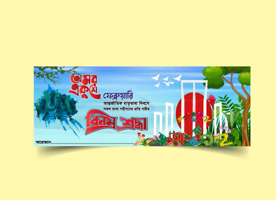 একুশে ফেব্রুয়ারী ব্যানার ডিজাইন-21 February Banner Design 222