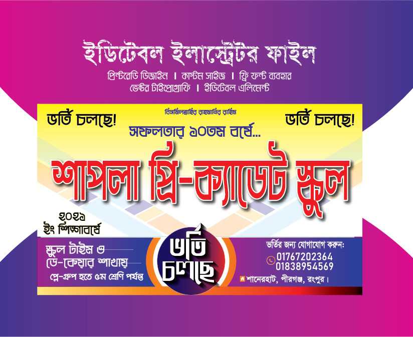 স্কুল ভর্তি ব্যানার ডিজাইন/ School Borti poster design 001