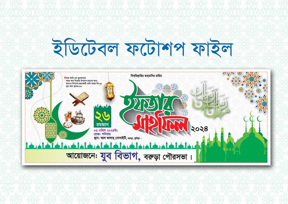 ইফতার মাহফিল ব্যানার ডিজাইন-২০২৪ / Iftar mahfil banner- 2024