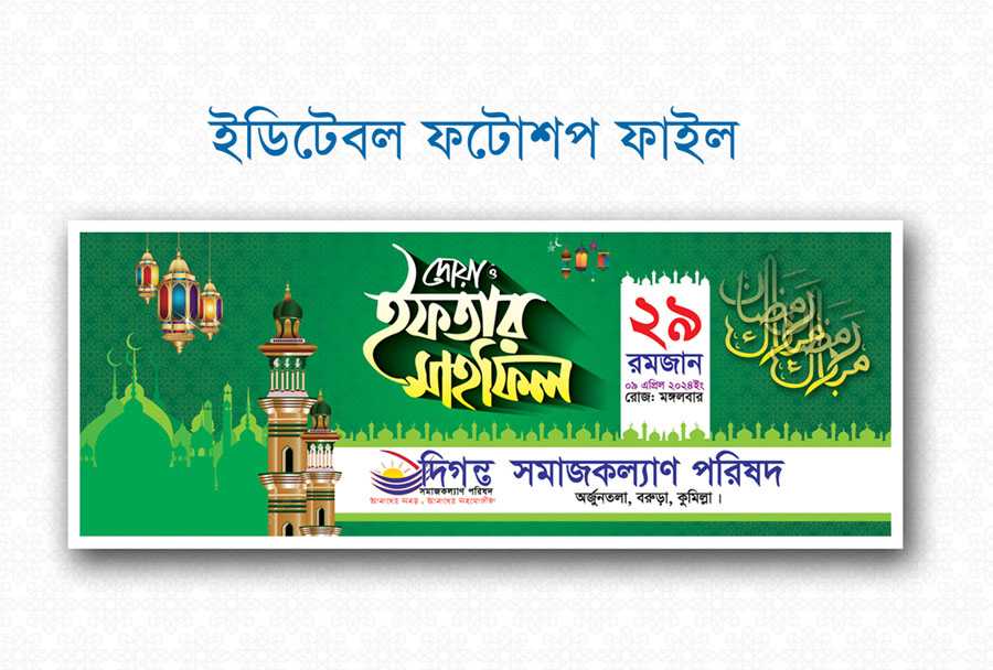 ইফতার মাহফিল ব্যানার -২০২৪ / Iftar mahfil banner-2024