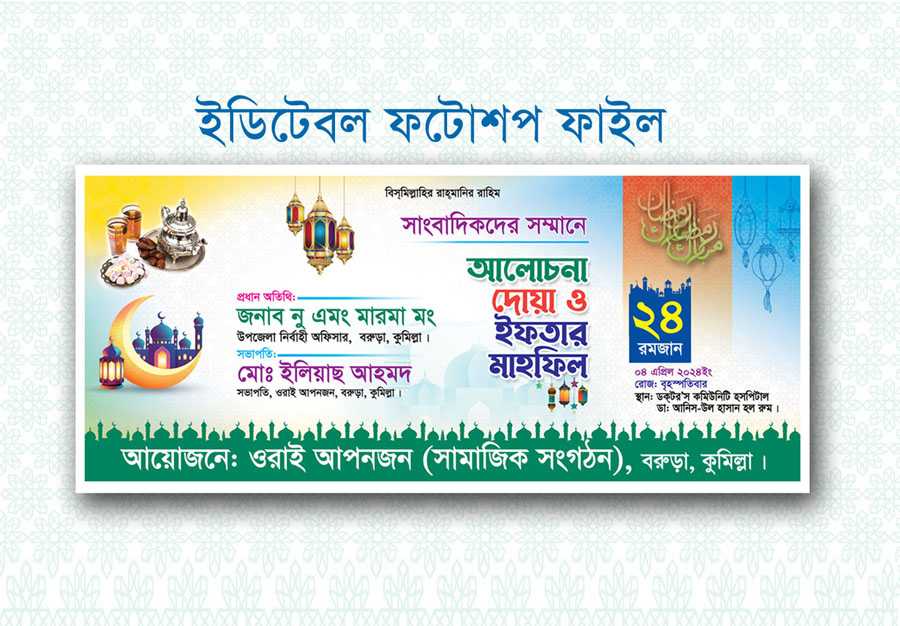 ইফতার মাহফিল ব্যানার / Iftar mahfil banner design