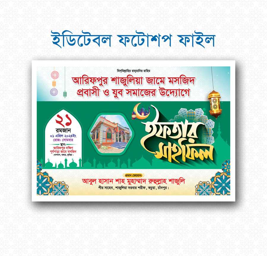 ইফতার মাহফিল ব্যানার ডিজাইন-২০২৪/ifter mahfil banner desgin 010