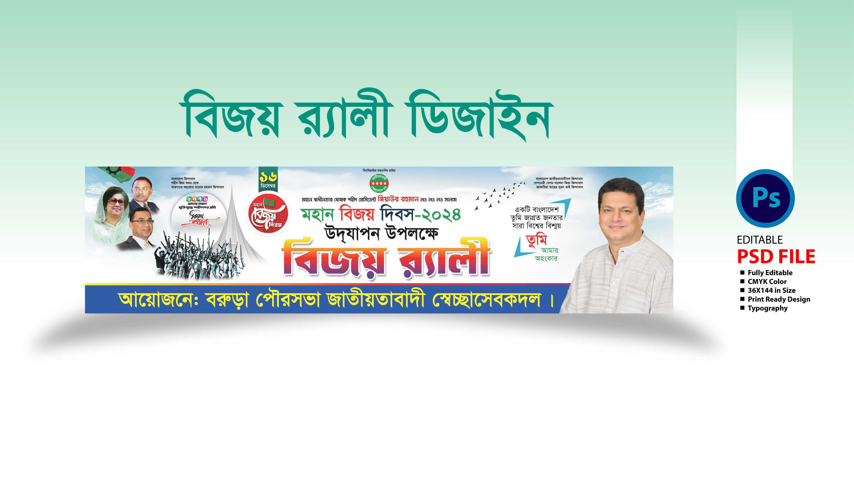 বিজয় দিবস র‌্যালী ব্যানার 2024 Victory Day Rally Banner 2024