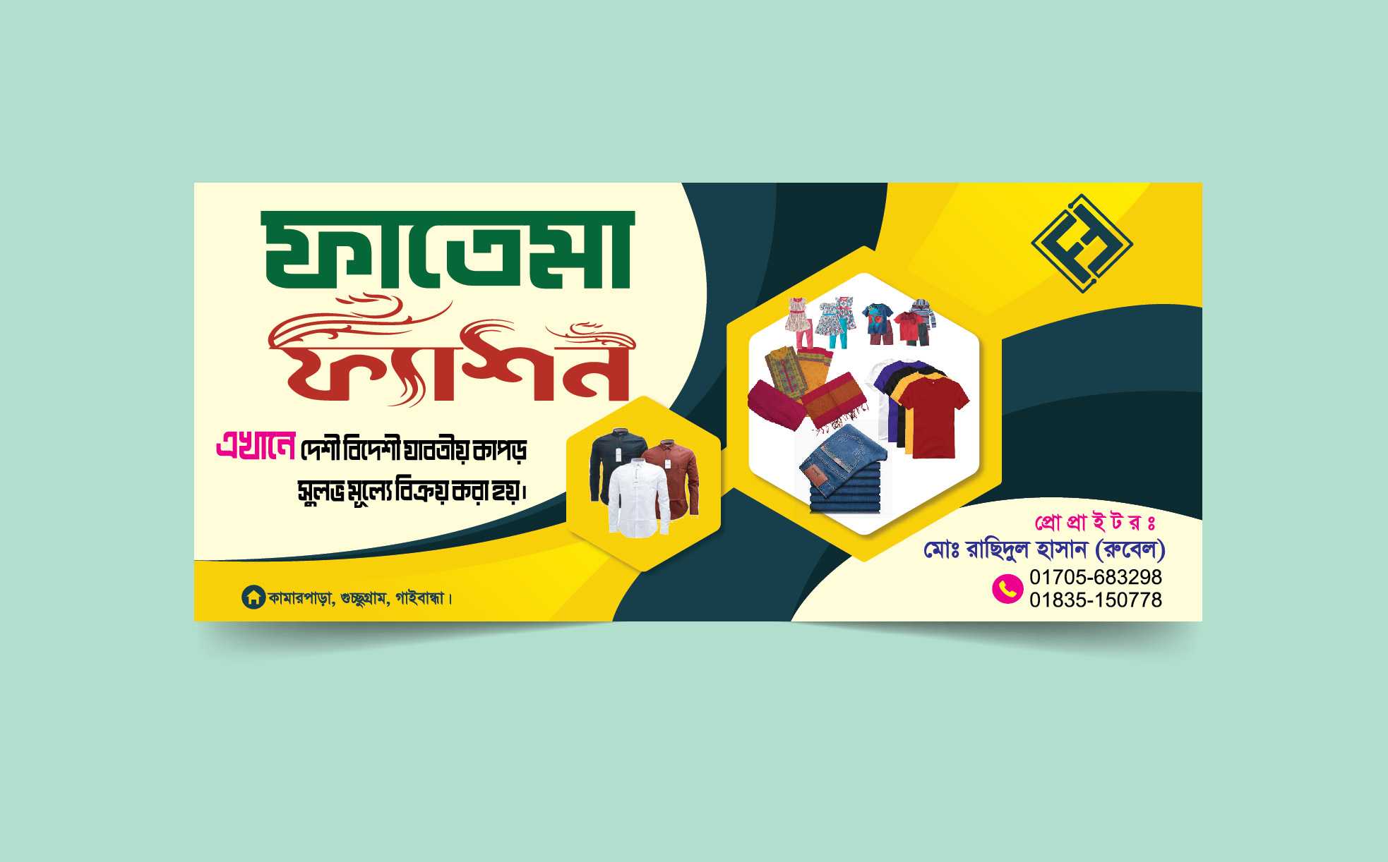 কাপড়ের দোকানের ব্যানার ডিজাইন fashion clothes shop banner design