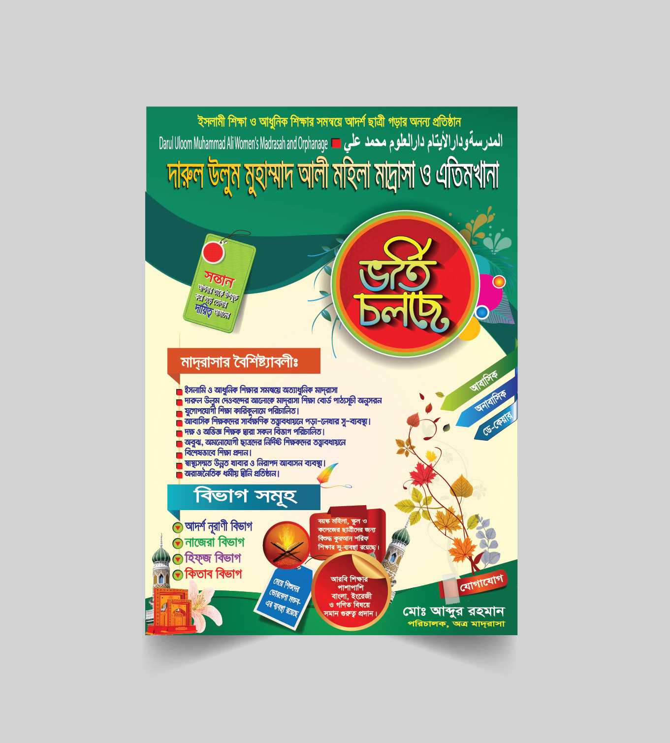 মাদ্রাসা ভর্তি পোষ্টার Madrasa Admission Poster2024