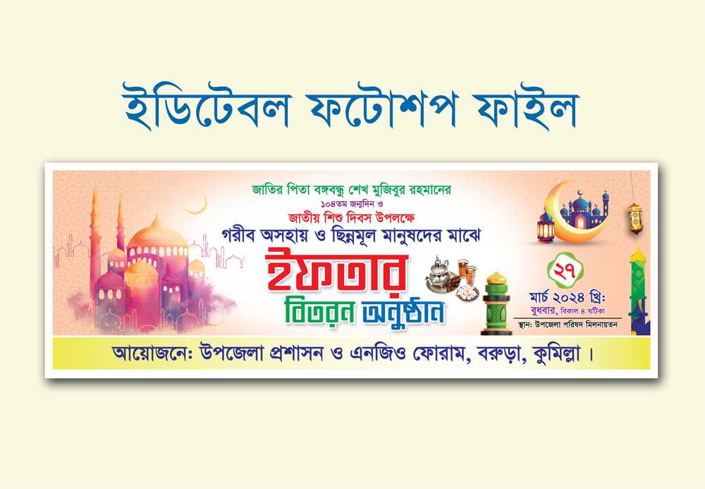 ইফতার সামগ্রী বিতরন ব্যানার/Ifer Mahfil Banner New 06