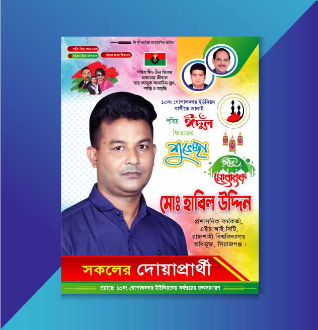 ঈদ শুভেচ্ছা পোষ্টার/ Eid Suveccha Poster 01