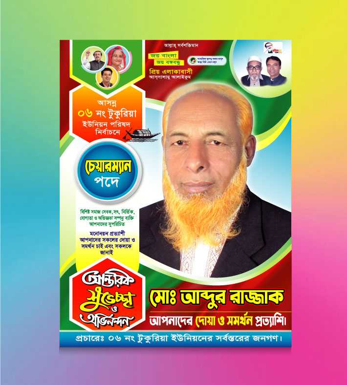 শুভেচ্ছা পোষ্টার/ Suveccha Poster 01