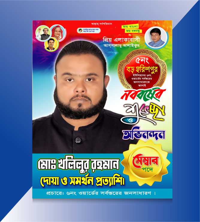 শুভেচ্ছা পোষ্টার/ Suveccha Poster 02