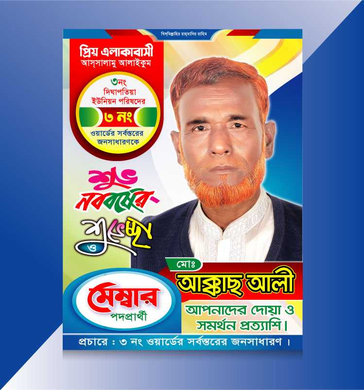 শুভেচ্ছা পোষ্টার/ Suveccha Poster 04