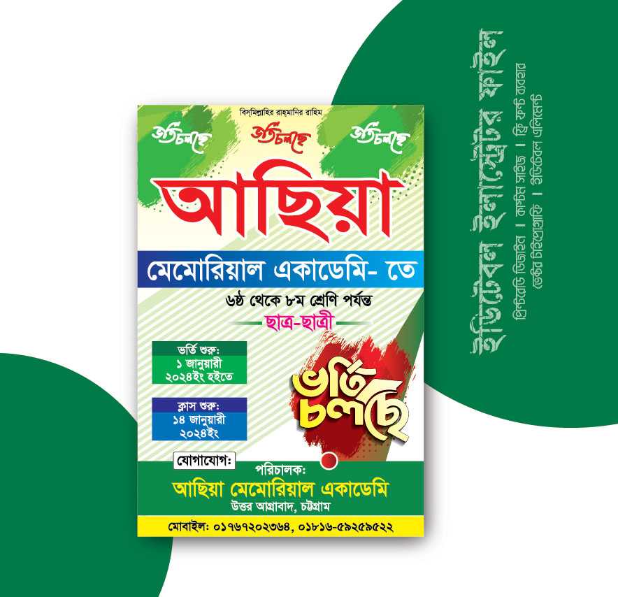 স্কুল ভর্তি পোষ্টার ডিজাইন ২০২4, স্কুল ভর্তি পোষ্টার