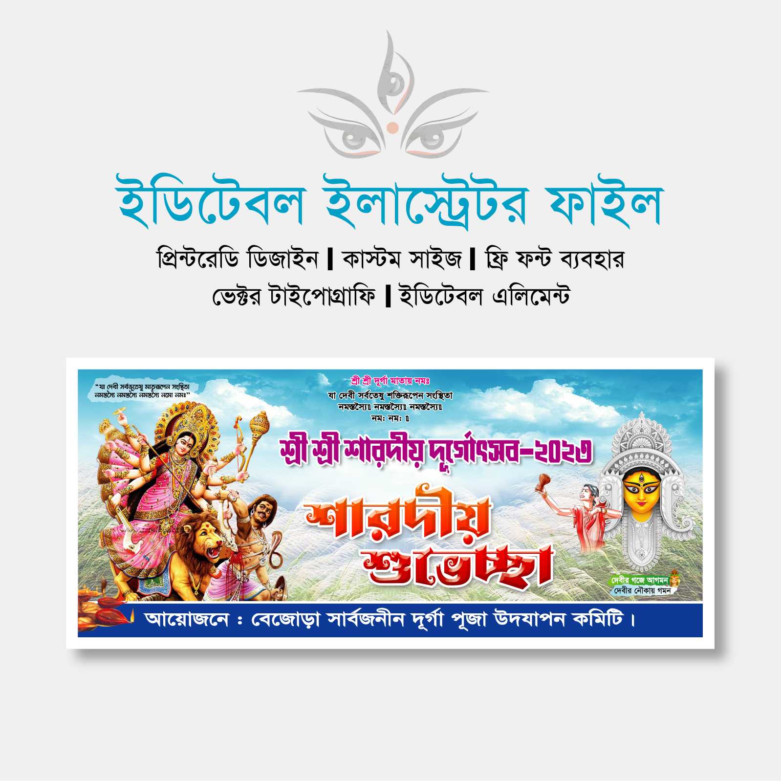 শারদীয় দূর্গা পূজা ব্যানার | Durga Puja Banner 2023