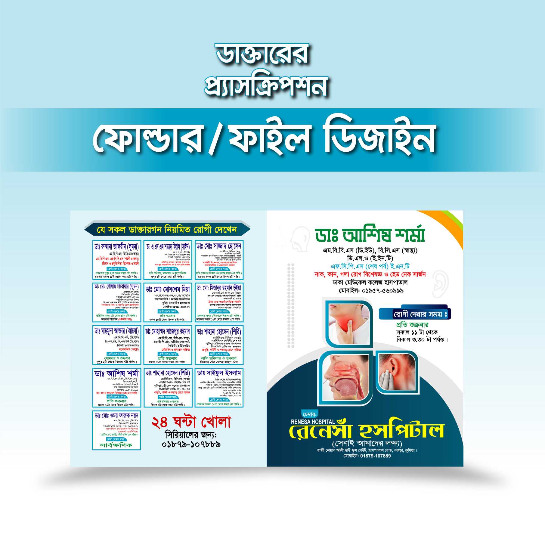 Doctor File  ডাক্তার ফাইল 01