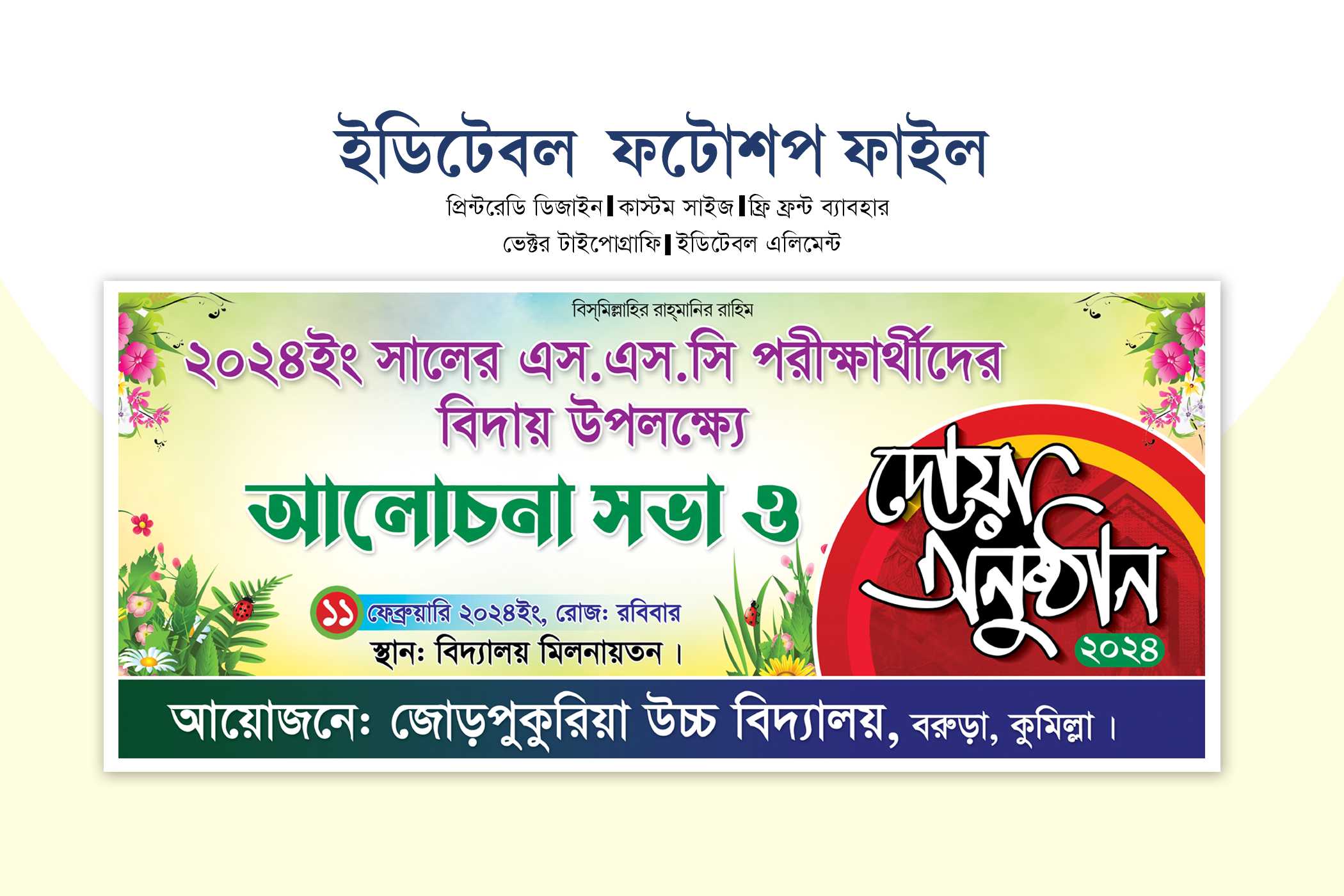 মিলাদ ও দোয়া অনুষ্ঠান ব্যানার/বিদায় অনুষ্ঠান ব্যানার/Milad and Doa Mahfil 001d