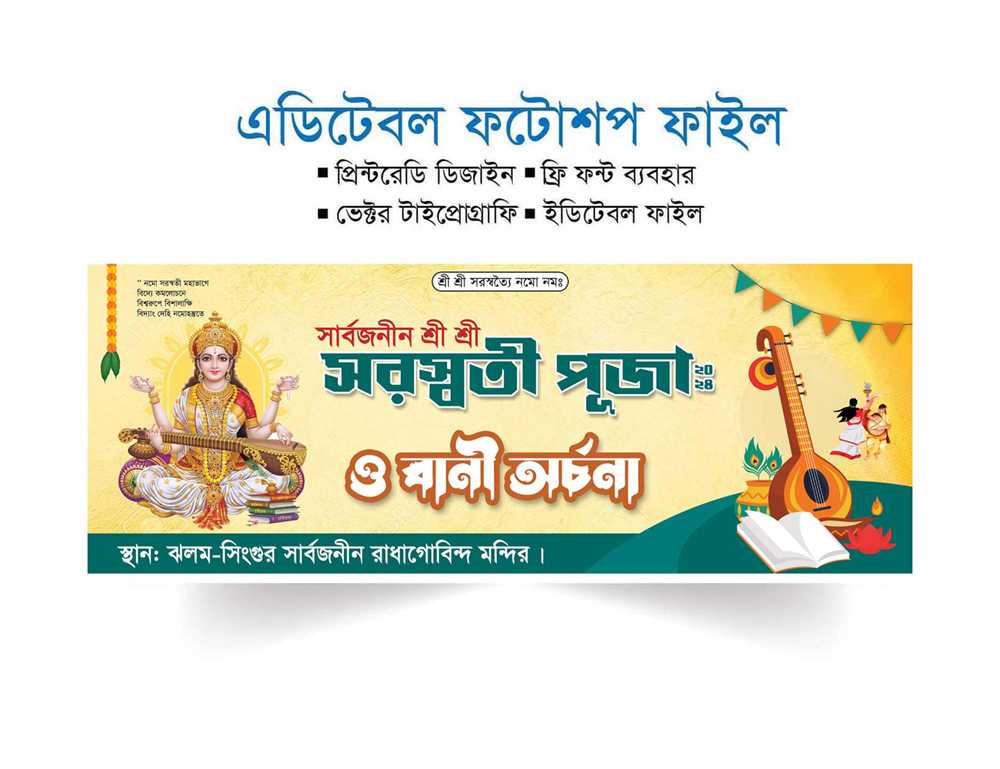 সরস্বতী পূজার ব্যানার ২০২৪ saraswati puja banner2024