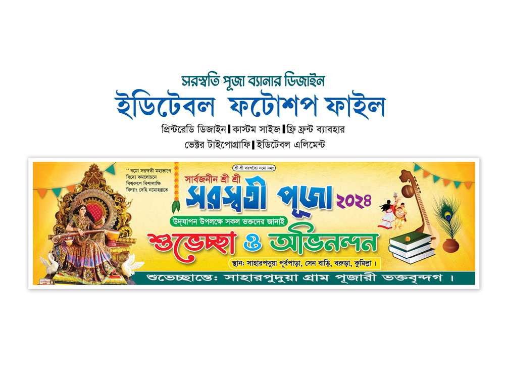 সরস্বতী পূজার ব্যানার-saraswati puja banner