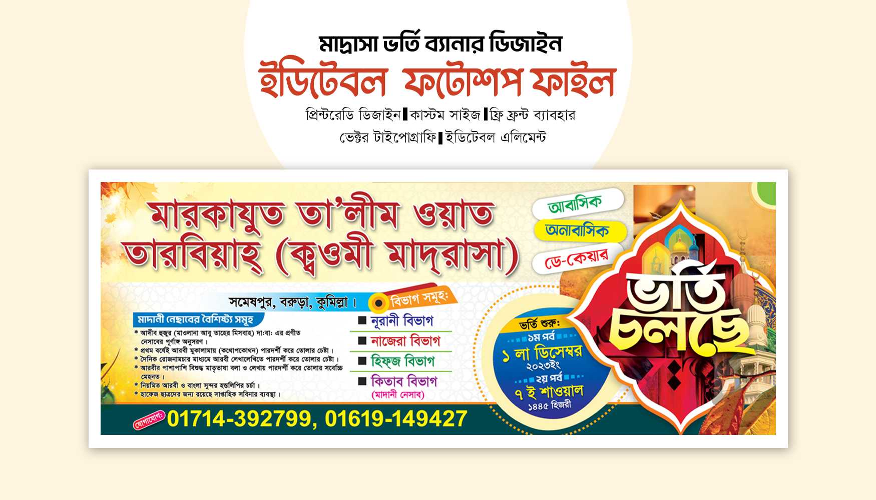 মাদ্রাসা ভর্তি ব্যানার ডিজাইন - admission poster desig