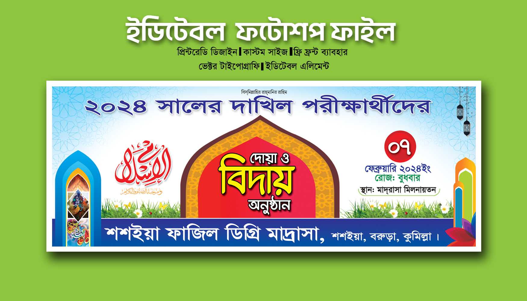 শিক্ষার্থীদের বিদায় অনুষ্ঠান ব্যানার/ Student Biday Onusthan Banner