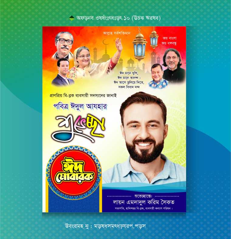 ঈদ শুভেচ্ছা পোষ্টার ডিজাইন Eid Suveccha Poster Design 06