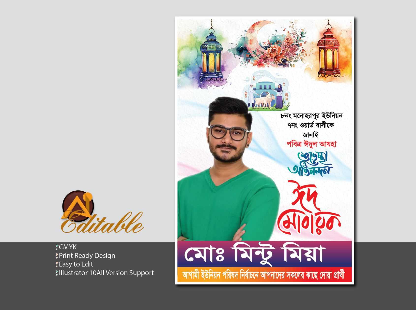 #ঈদ শুভেচ্ছা ব্যানার ডিজাইন, #রাজনৈতিক শুভেচ্ছা ব্যানার/Eid Suveccha Poster 001