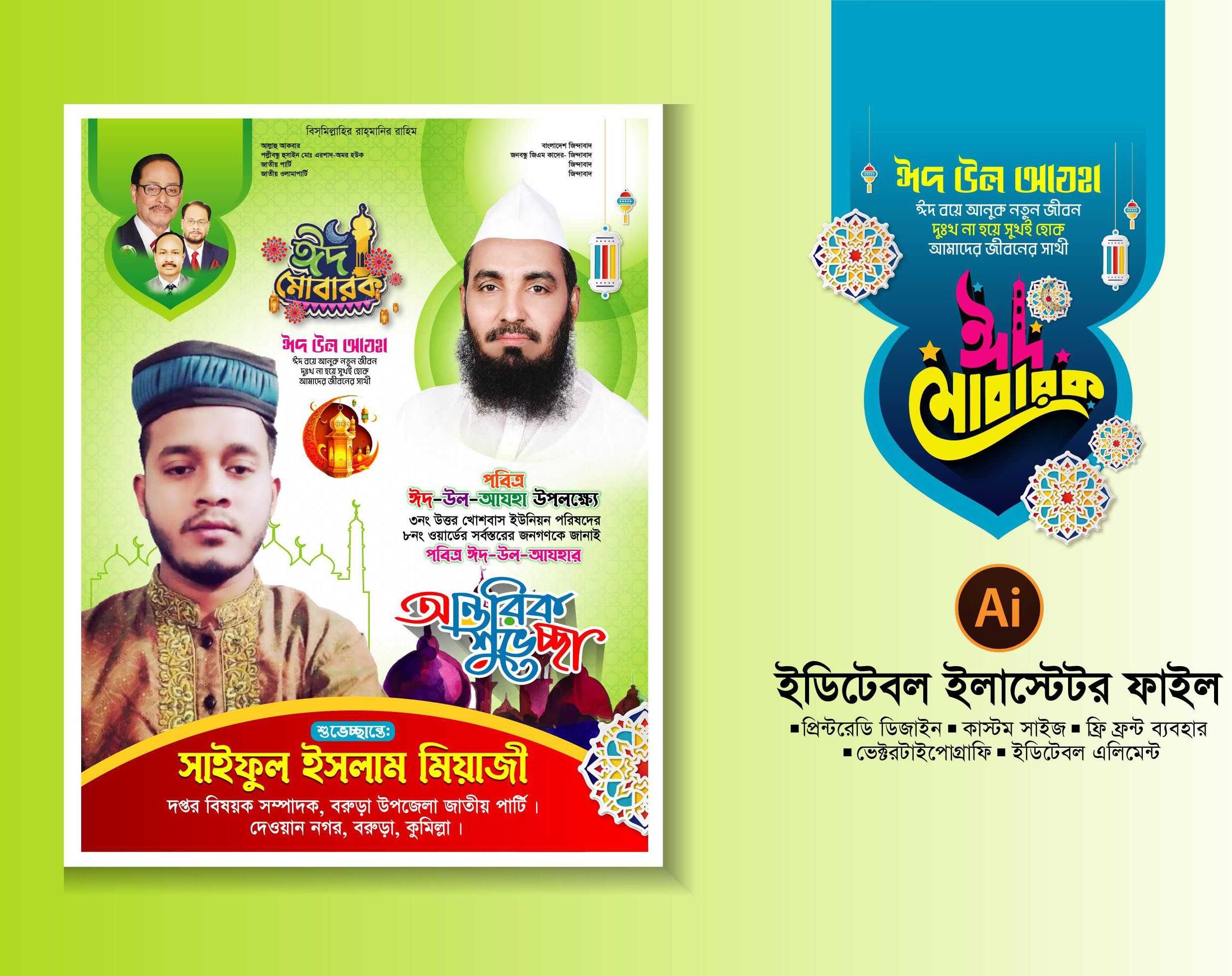 ঈদ শুভেচ্ছা পোষ্টার ডিজাইন 2024/Eid Suveccha poster 002