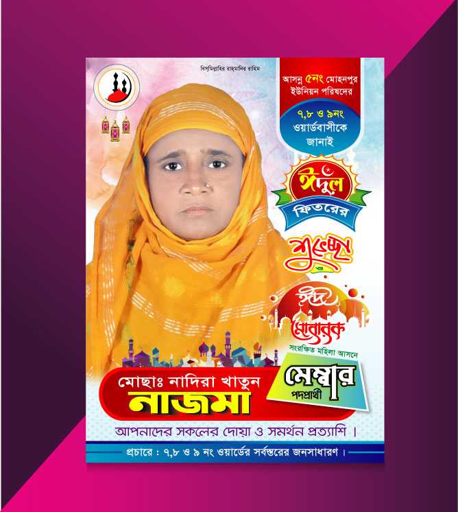 ঈদ শুভেচ্ছা পোষ্টার/ Eid Suveccha Poster