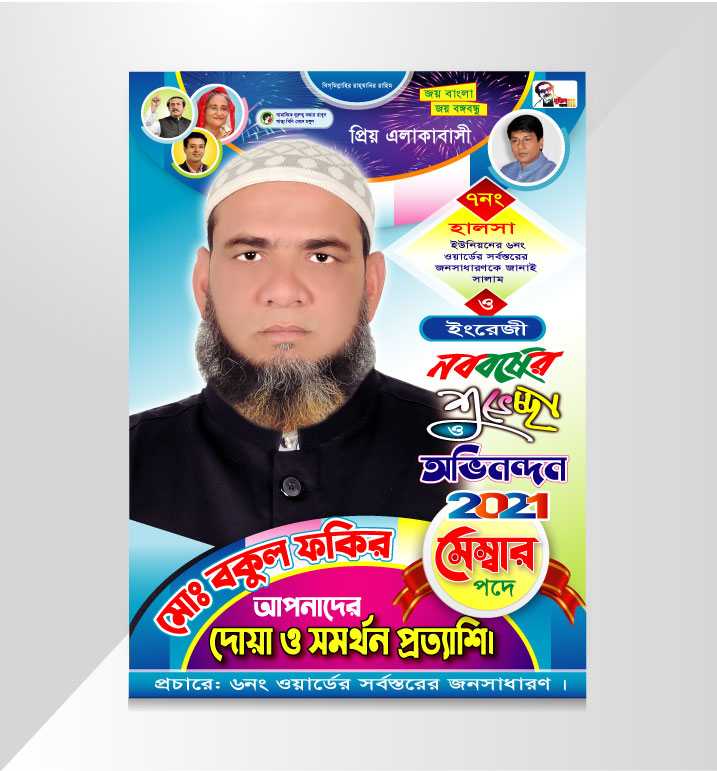 শুভ নববর্ষ পোষ্টার/ shuvo noboborsho Poster 04