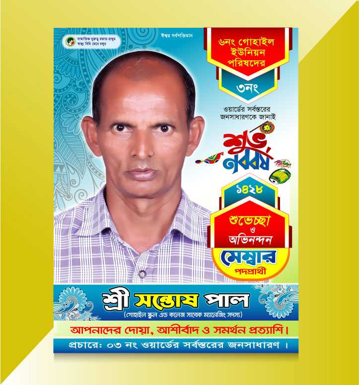 শুভ নববর্ষ পোষ্টার/ shuvo noboborsho Poster 05