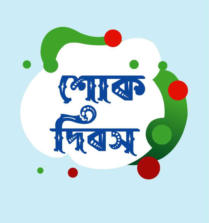 Shokh Dibosh Font/ শোক দিবস ফন্ট ফ্রি