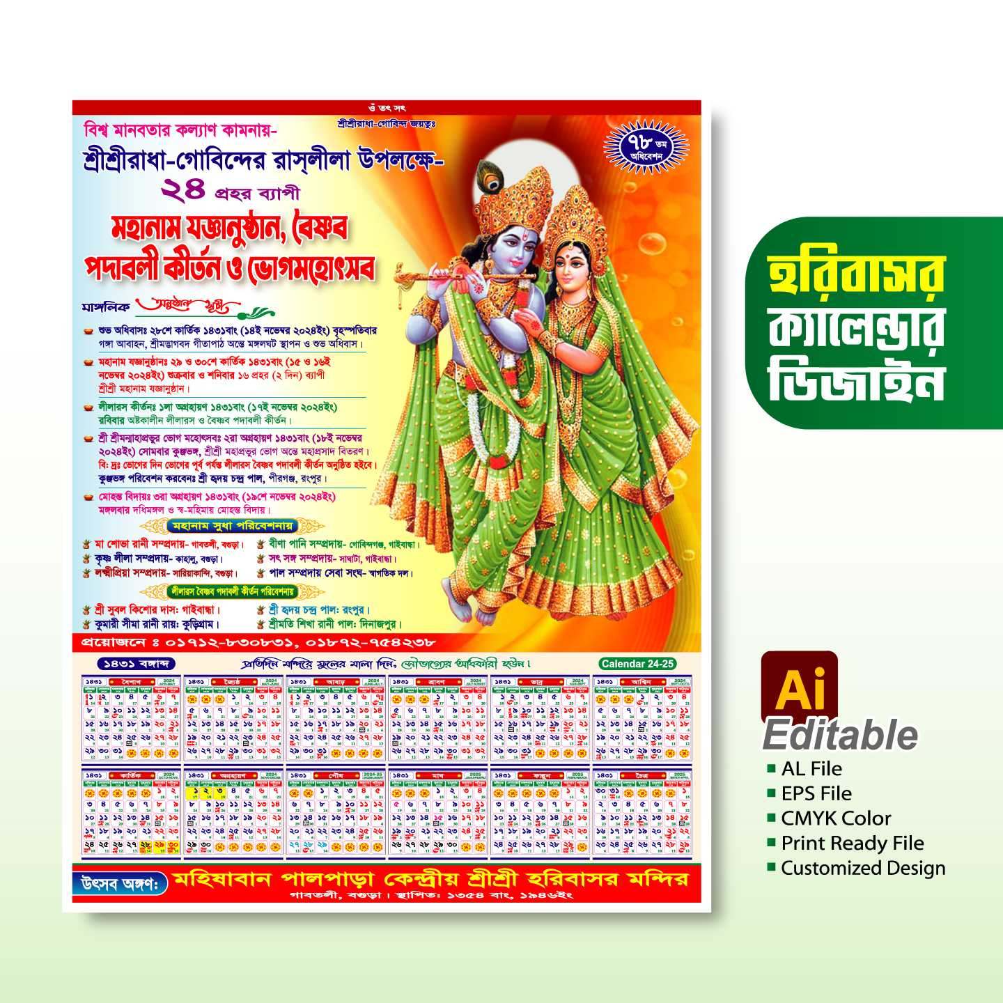 হরিবাসর ক্যালেন্ডার ডিজাইন । Horibasor Calendar Design