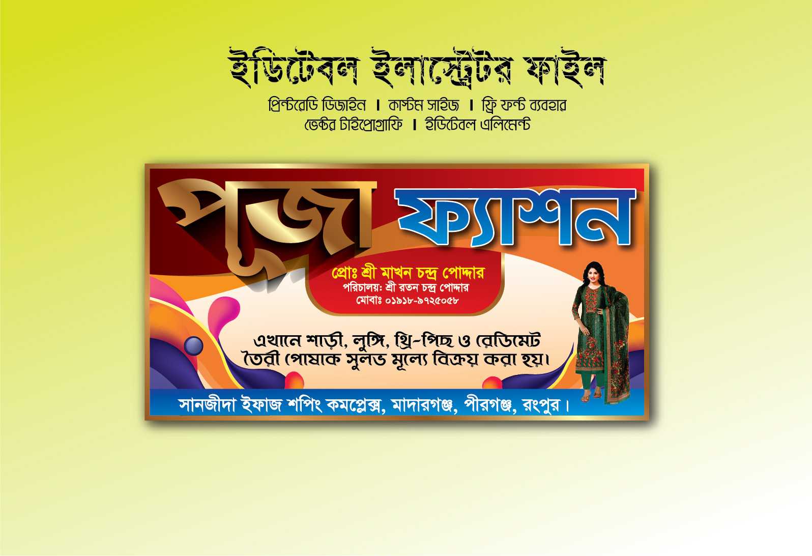 কাপড়ের দোকানের ব্যানার ডিজাইন/ tailors banner design