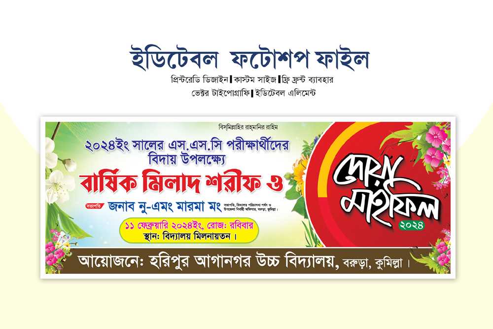 মিলাদ ও দোয়া অনুষ্ঠান ব্যানার/বিদায় অনুষ্ঠান ব্যানার/Milad and Doa Mahfil