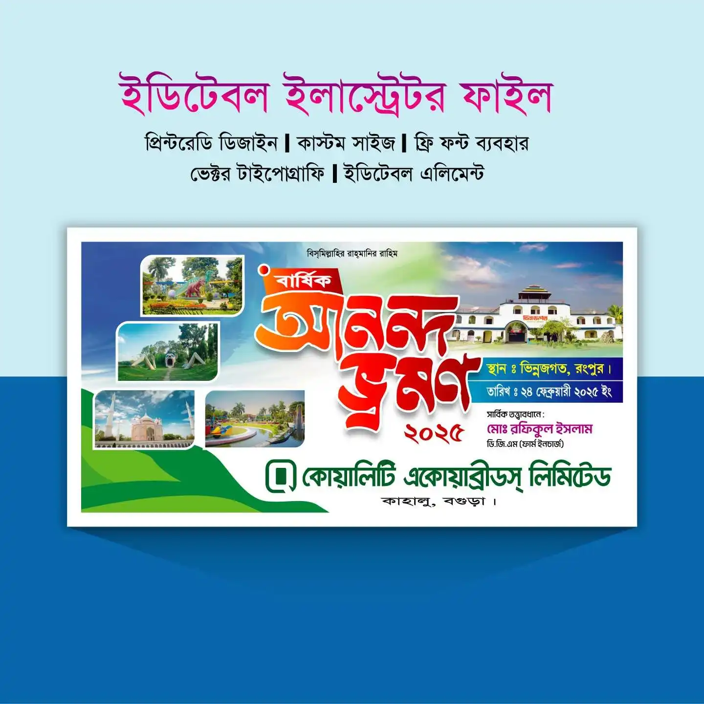 আনন্দ ভ্রমণ ব্যানার।Picnic Banner 2025