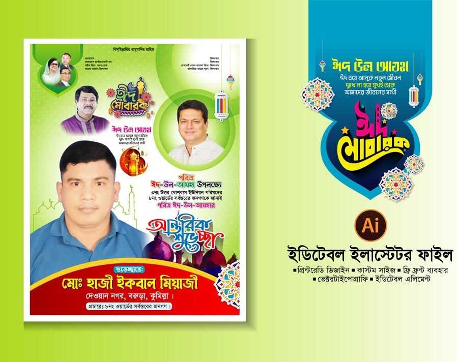 ঈদ উল আযহা শুভেচ্ছা পোষ্টার 2024- Eid greetings poster 2024