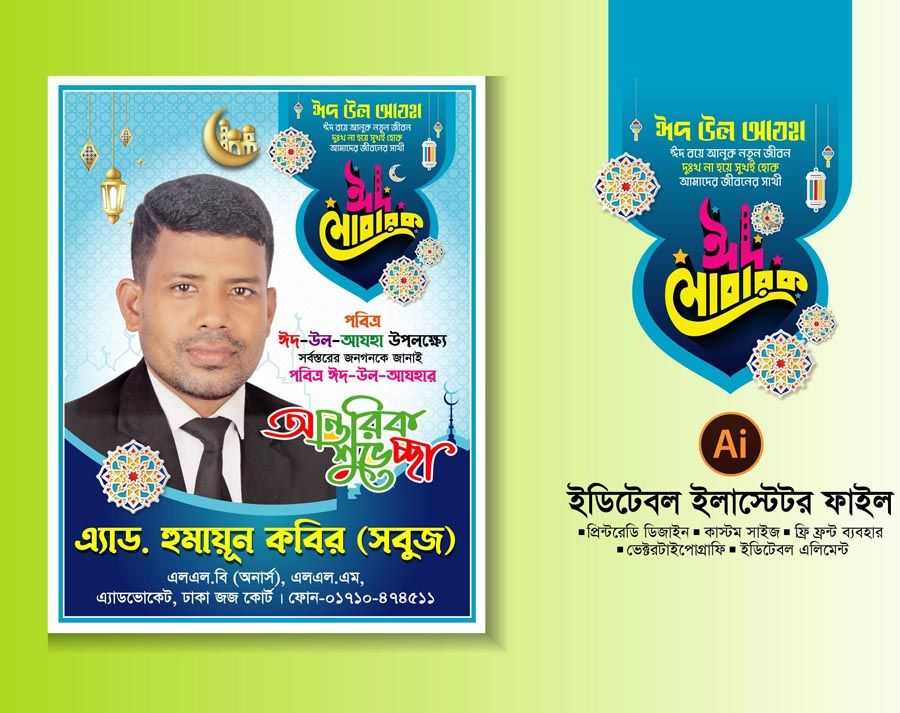 ঈদ শুভেচ্ছা পোষ্টার 2024 Eid greetings poster 2024