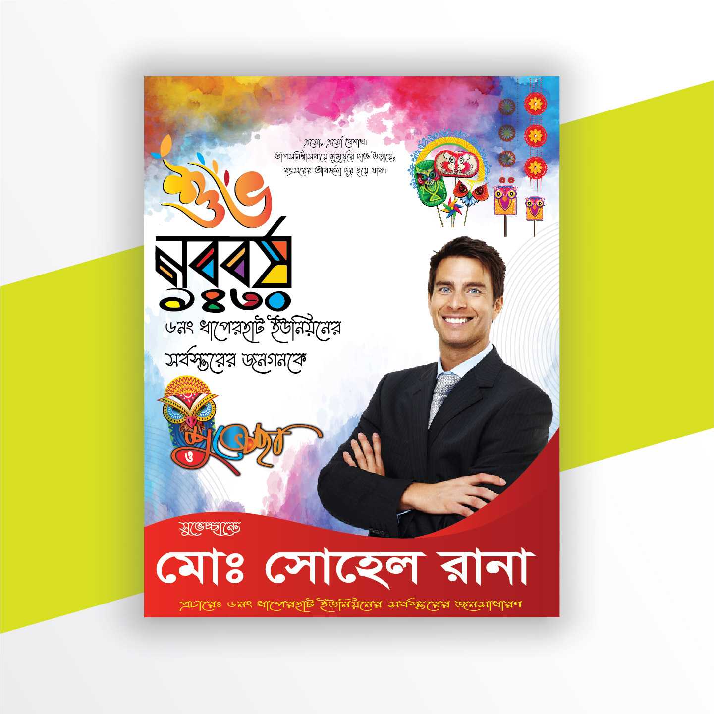 শুভ নববর্ষ পোষ্টার shuvo noboborsho Poster2