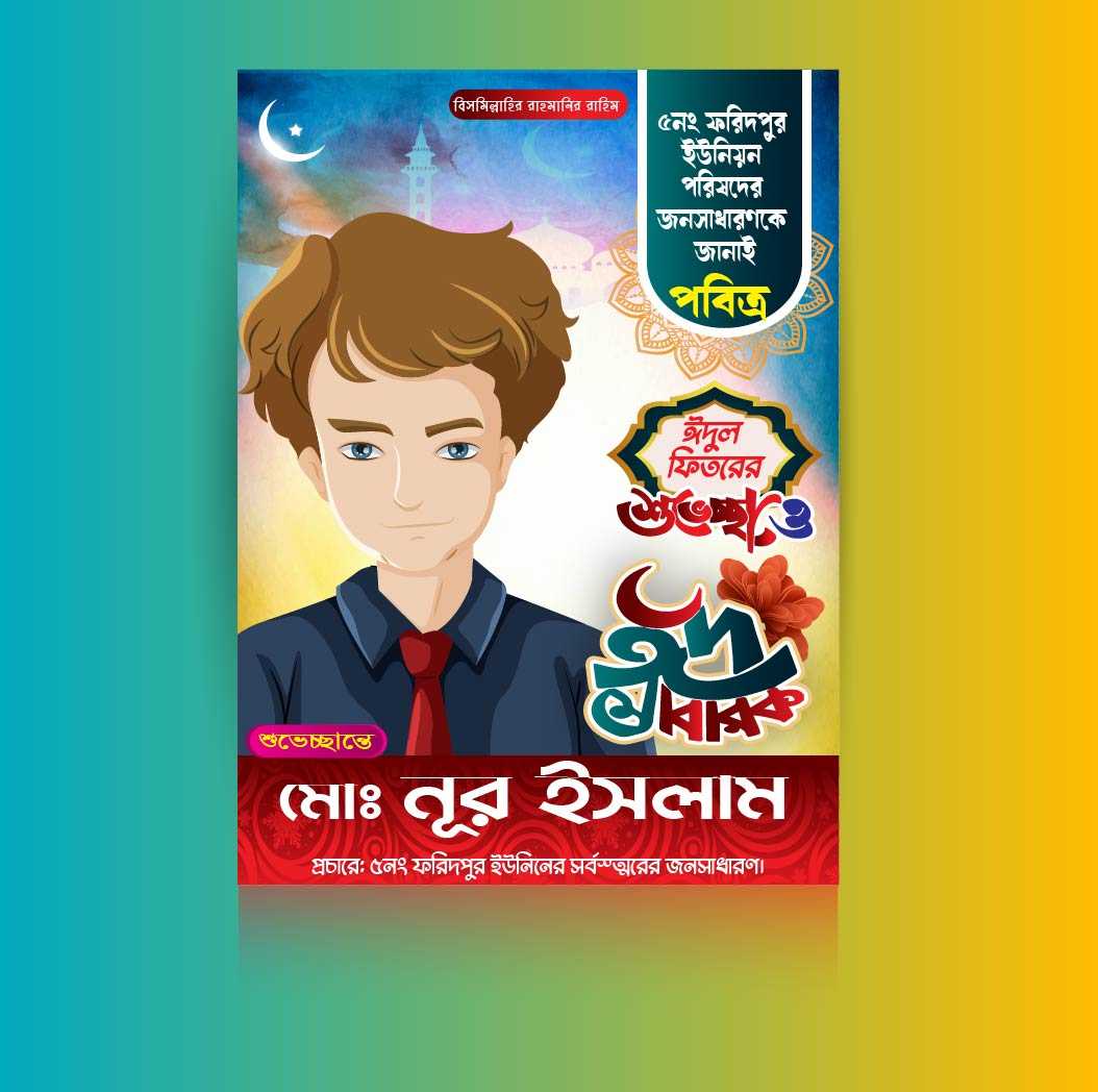 ঈদ শুভেচ্ছা পোষ্টার ডিজাইন Eid Suveccha Poster Design24_3