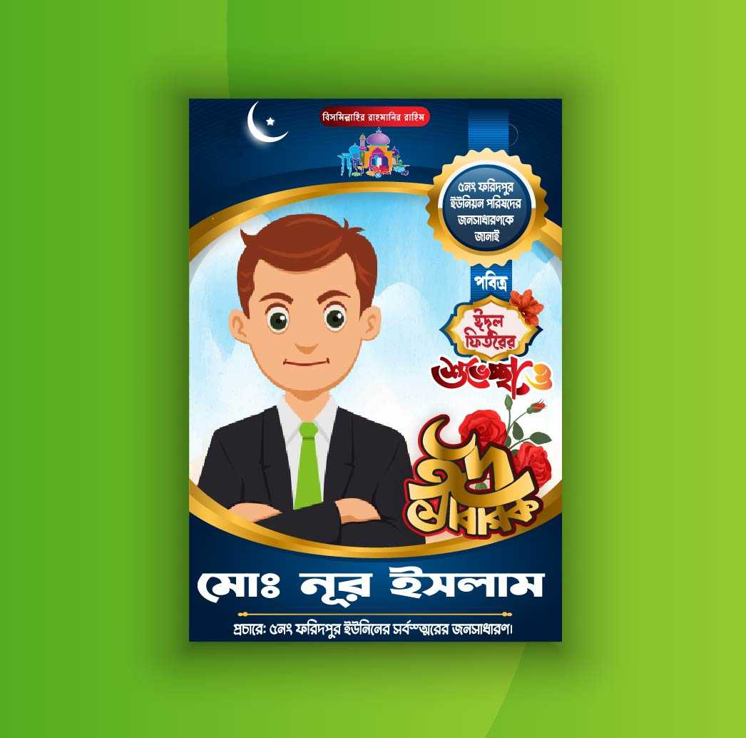 ঈদ শুভেচ্ছা পোষ্টার ডিজাইন Eid Suveccha Poster Design24_5